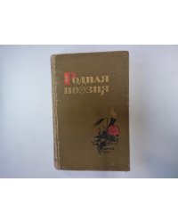 Родная поэзия