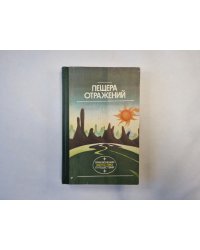 Пещера отражений (серия "Приключения, фантастика, путешествия")