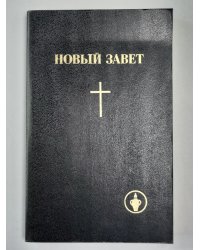 Новый завет