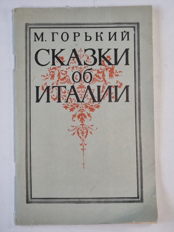 Сказки об Италии Сказки об Италии