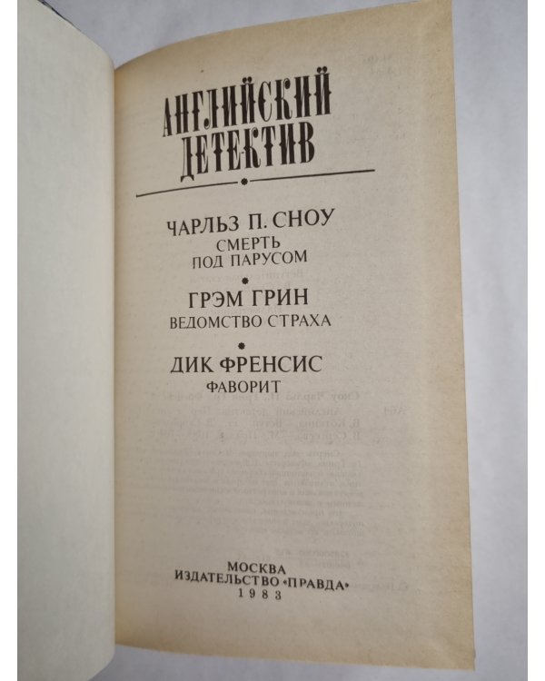 Смерть под парусом. Ведомство страха. Фаворит