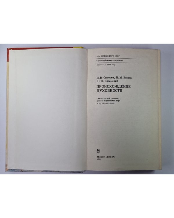 Происхождение духовности