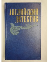 Смерть под парусом. Ведомство страха. Фаворит