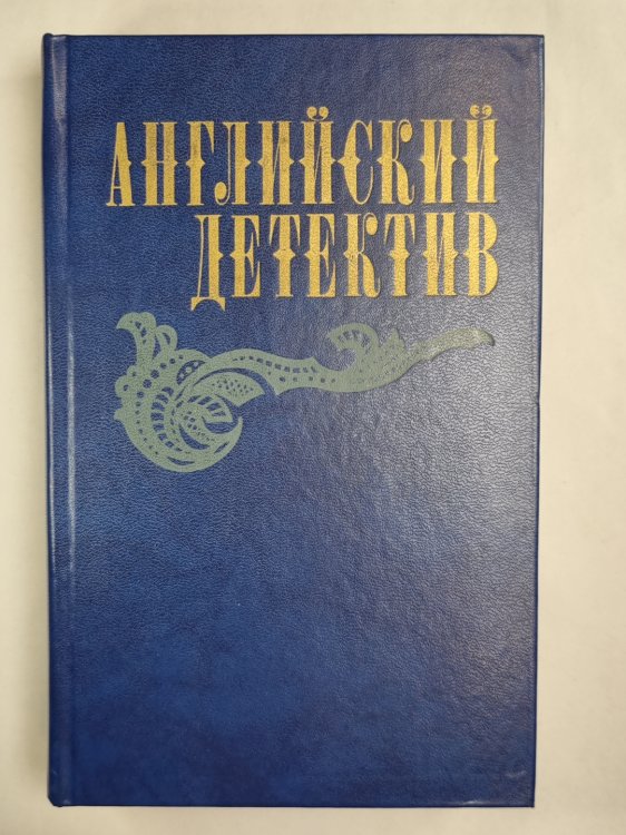 Смерть под парусом. Ведомство страха. Фаворит