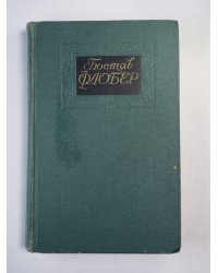 Госпожа Бовари. Искушение святого Антония. Г.Флобер. Собрание сочинений. Том 1