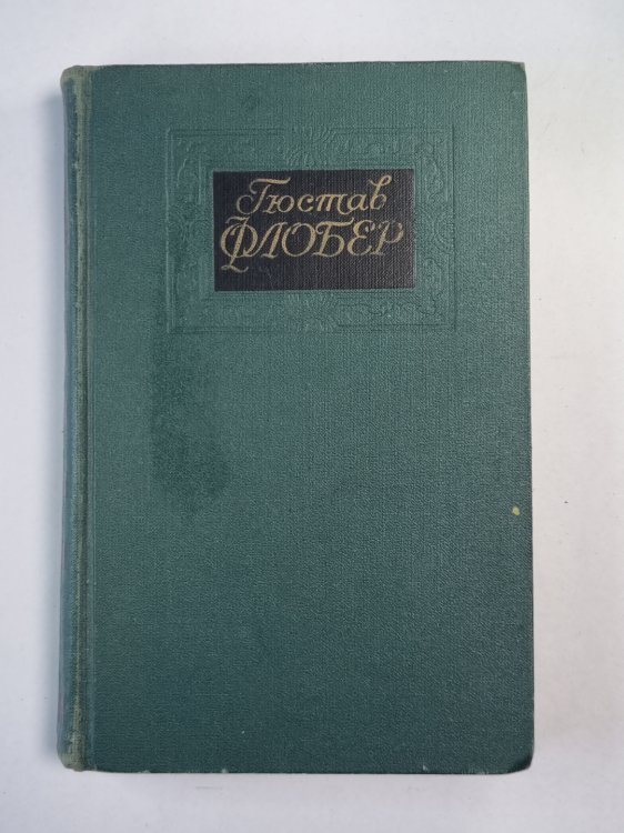 Госпожа Бовари. Искушение святого Антония. Г.Флобер. Собрание сочинений. Том 1