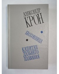 Бессоница. Капитан дальнего плавания