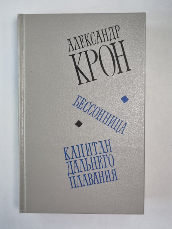 Бессоница. Капитан дальнего плавания