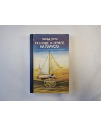 По воде и земле на парусах (серия "Приключения, фантастика, путешествия")