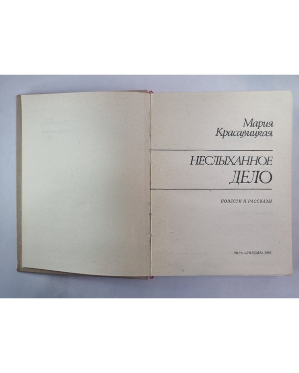Неслыханное дело. Повести и рассказы