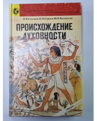 Происхождение духовности