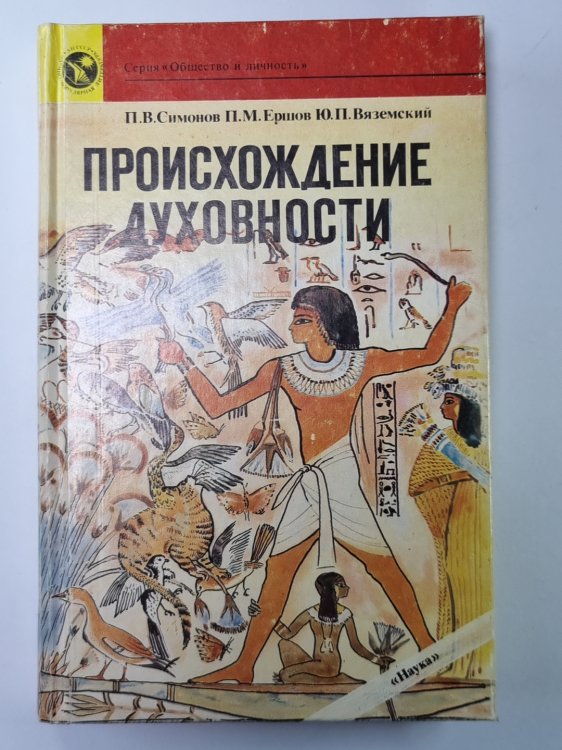 Происхождение духовности Происхождение духовности