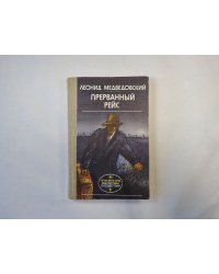 Прерванный рейс (серия "Приключения, фантастика, путешествия")