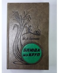 Блюда из круп