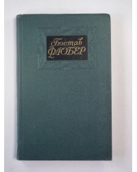 Саламбо. Кандидат. Г.Флобер. Собрание сочинений. Том 2