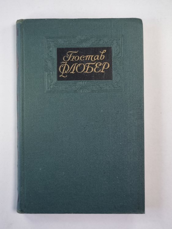 Саламбо. Кандидат. Г.Флобер. Собрание сочинений. Том 2