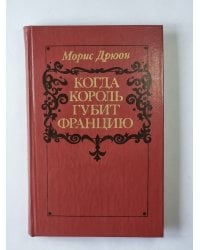 Когда король губит Францию