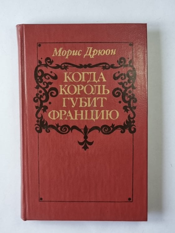 Когда король губит Францию