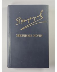 Звездные ночи