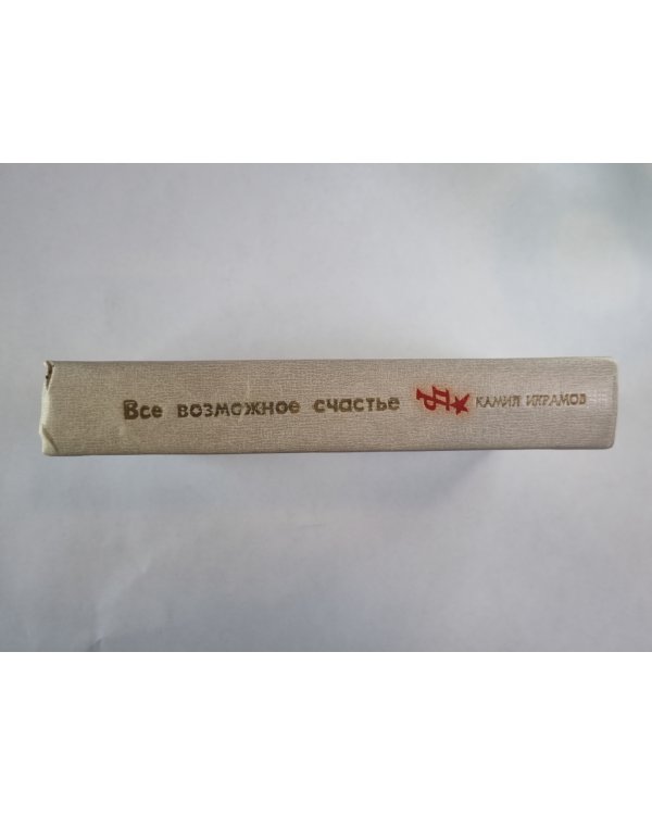 Все возможное счастье
