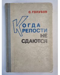 Когда крепости не сдаются