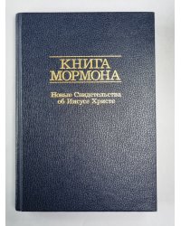 Книга Мормна. Новые Свидетельства об Иисусе Христе