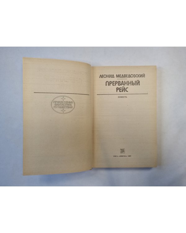 Прерванный рейс (серия "Приключения, фантастика, путешествия")
