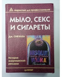Мыло, секс и сигареты. История американской рекламы