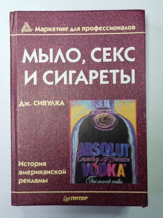 Мыло, секс и сигареты. История американской рекламы