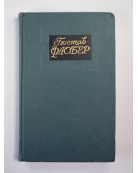Воспитание чувств. Г.Флобер. Собрание сочинений. Том 3