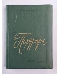 Портреты