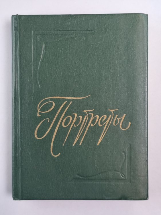 Портреты