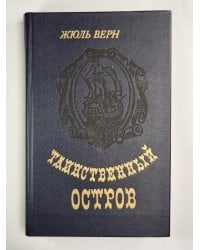 Таинственный остров