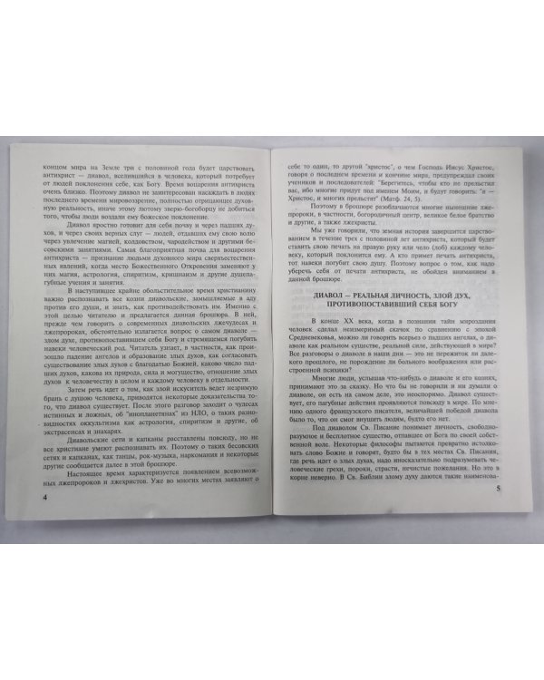 Диавол, его нынешние лжечудеса и лжепророки. Сборник статей