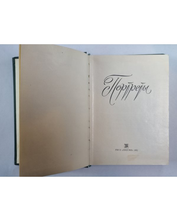 Портреты