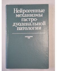 Нейрогенные механизмы гастродуоденальной патологии