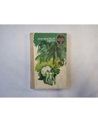 Платиновый обруч (серия "Приключения, фантастика, путешествия")