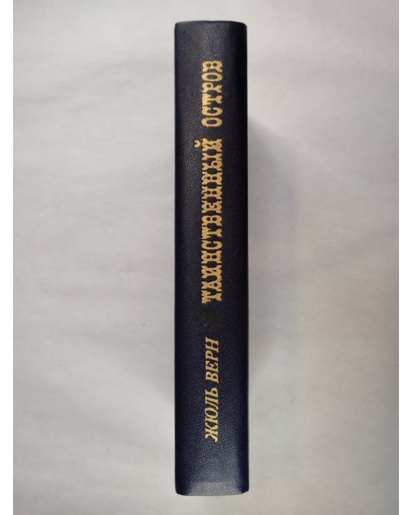 Таинственный остров