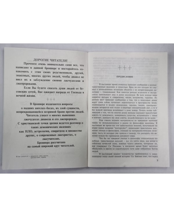 Диавол, его нынешние лжечудеса и лжепророки. Сборник статей
