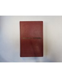 Собрание сочинений в шести томах. Том 1