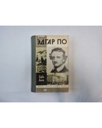 Эдгар По (Серия: "Жизнь замечательных людей")