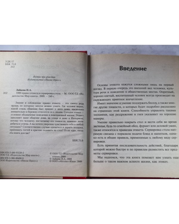 1000 правил этикета и сервировки стола