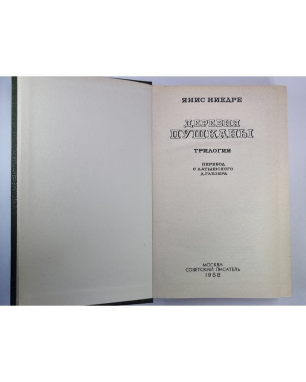 Дополнительное изображение книги «Деревня Пушканы»