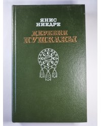 Деревня Пушканы