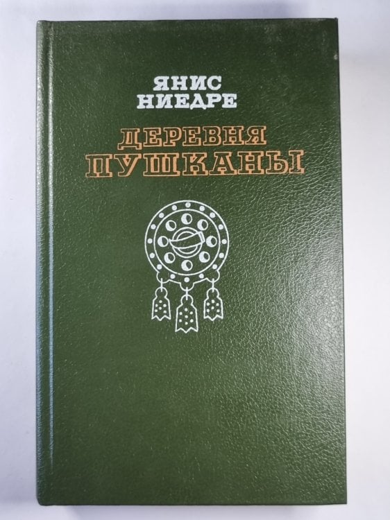 Обложка книги «Деревня Пушканы» — Янис Ниедре