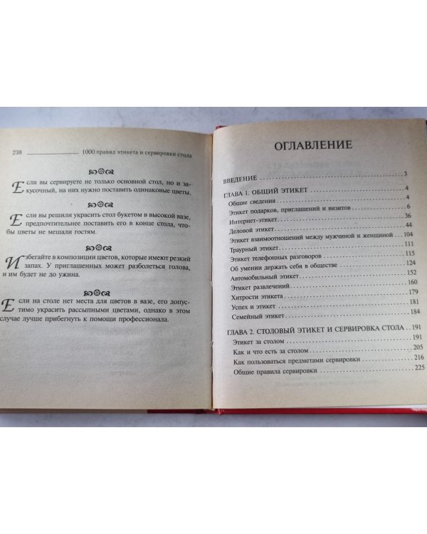 1000 правил этикета и сервировки стола