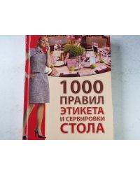 1000 правил этикета и сервировки стола