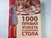 1000 правил этикета и сервировки стола