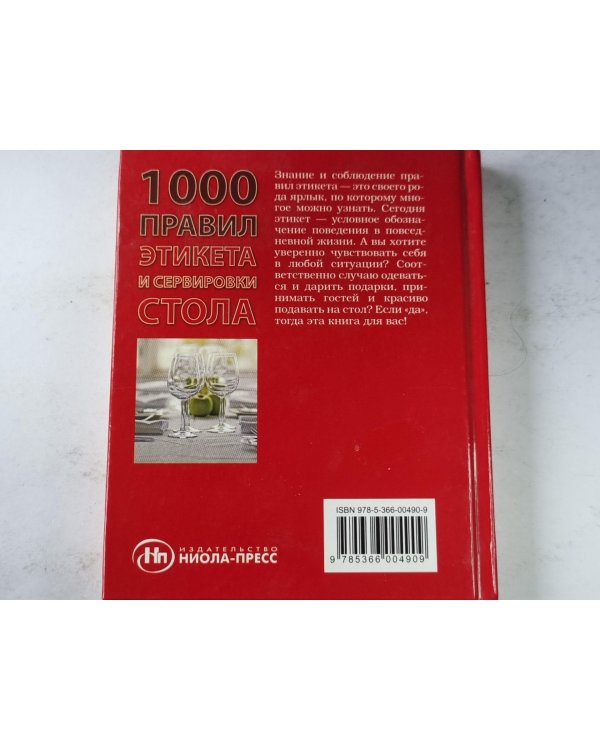 1000 правил этикета и сервировки стола