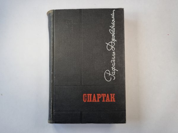 Спартак